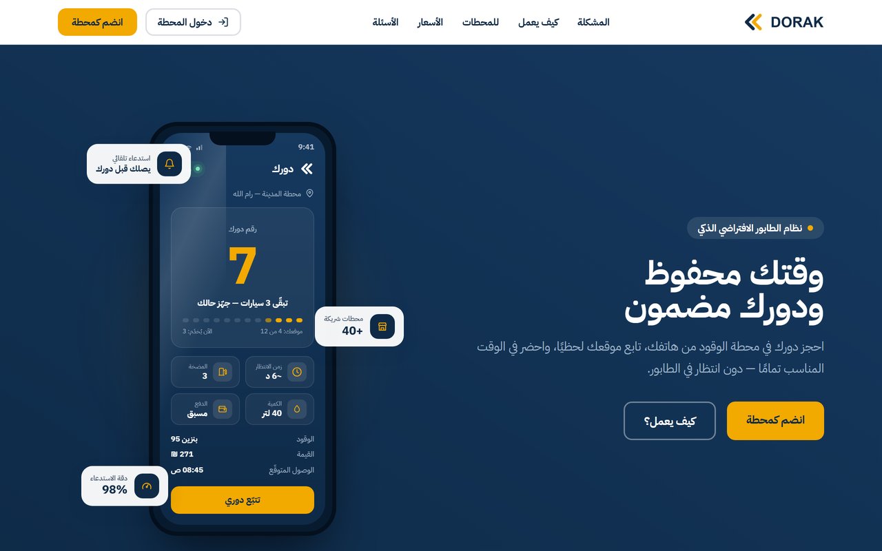 دورك — منصّة الطابور الذكي لمحطات الوقود