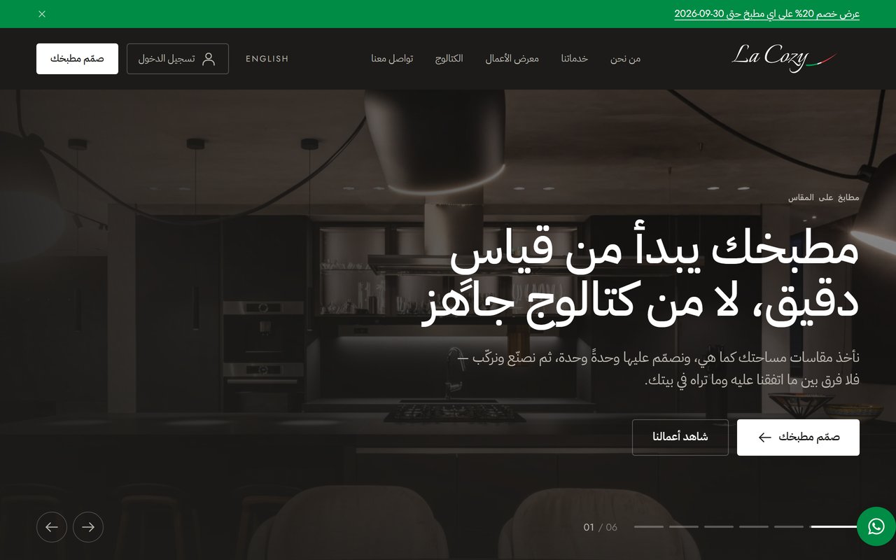 لا كوزي — مطابخ على المقاس