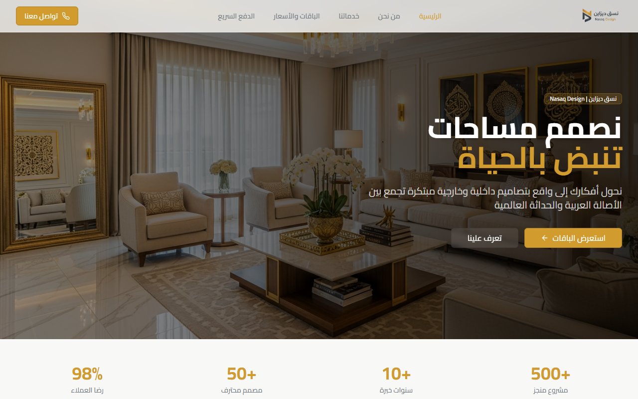 نسق ديزاين للتصميم الداخلي