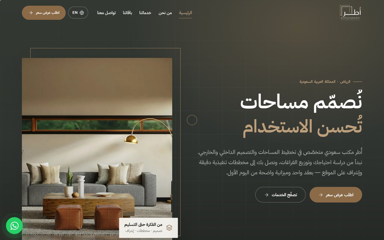أُطر — تخطيط وتصميم الديكور الداخلي والخارجي