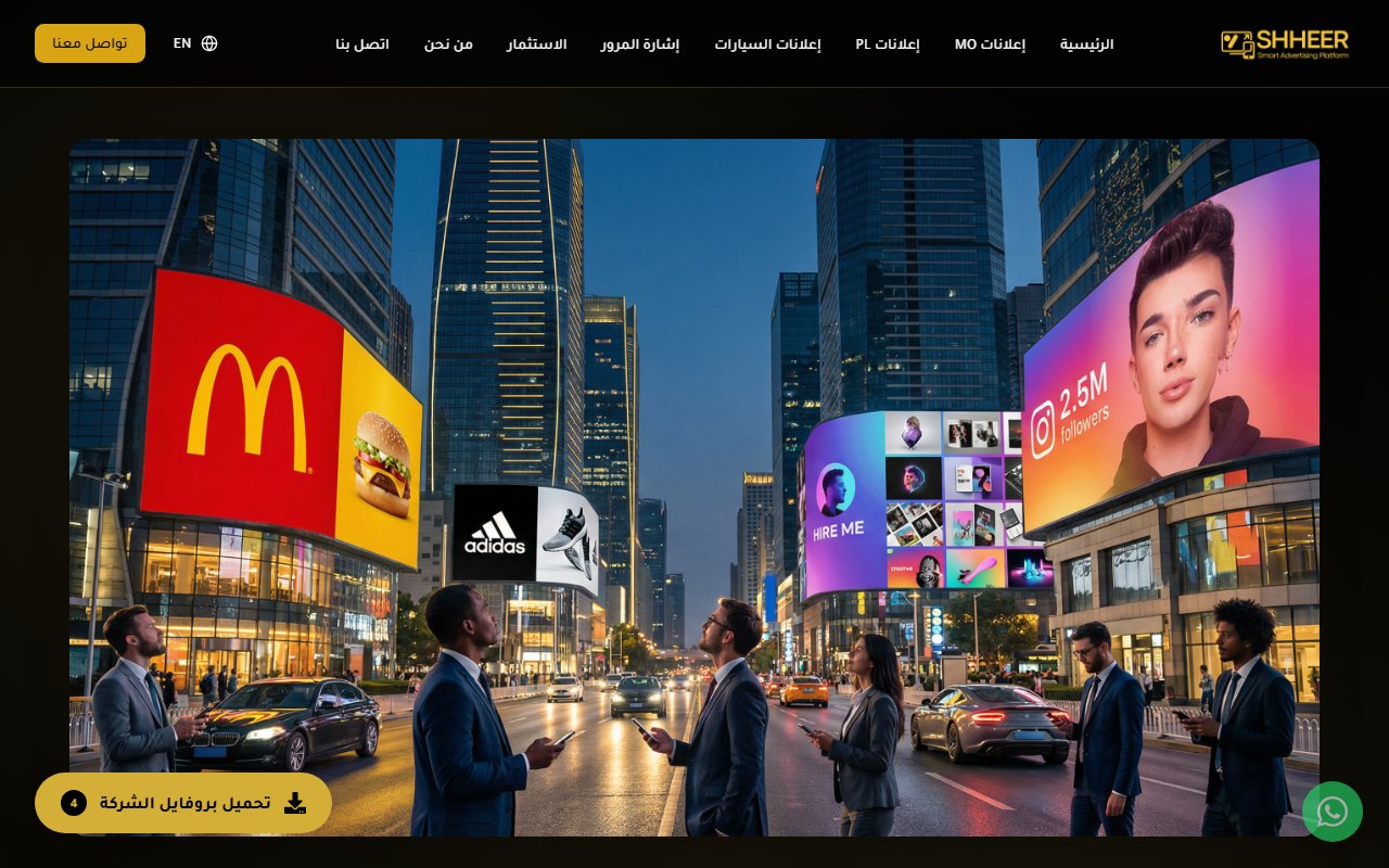 منصة شهير للإعلانات الذكية