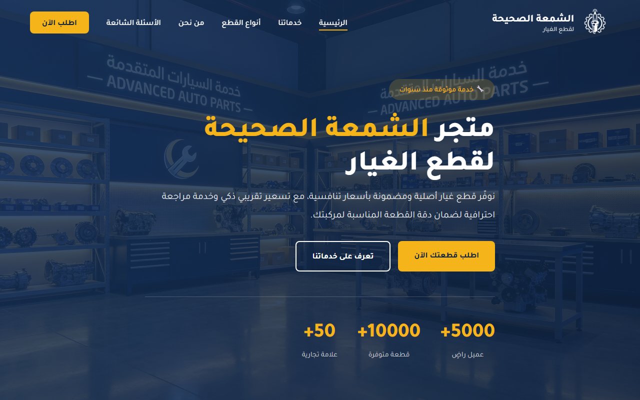 الشمعة الصحيحة لقطع الغيار