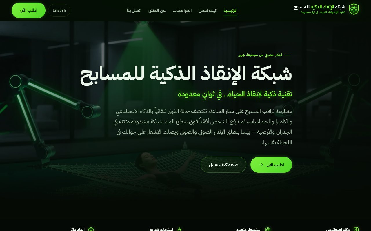 شبكة الإنقاذ الذكية للمسابح
