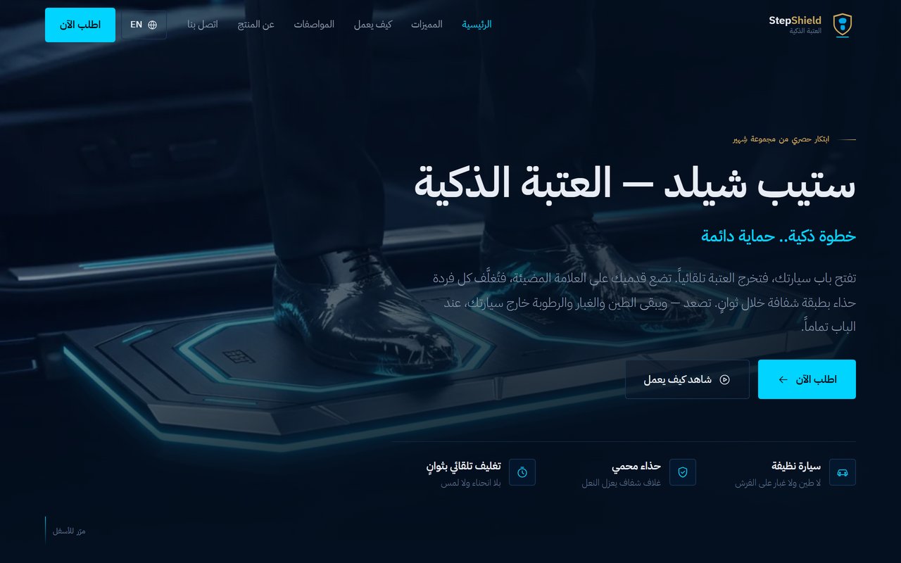 ستيب شيلد — العتبة الذكية