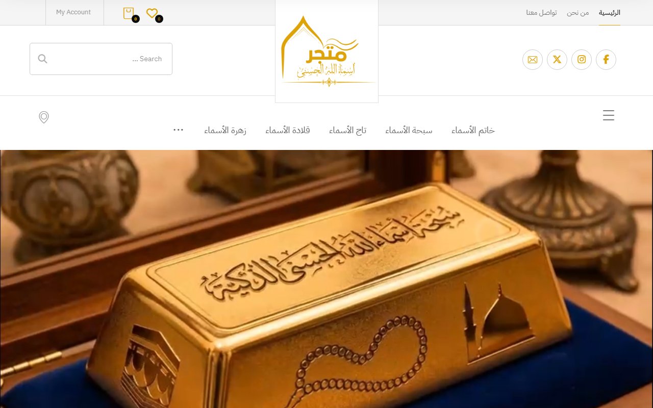 أسماء الله الحسنى - السبحة الإلكترونية